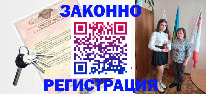 прописка в Курчатове